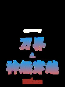 God-level Travel Across All Realms