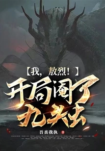 Me, Ao Lie! Castrate the Nine-headed Worm at the Beginning