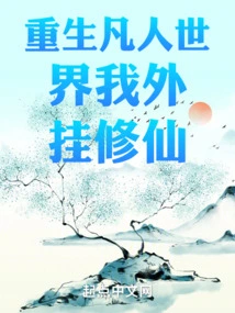 Reborn in the Mortal World, I Plug in to Cultivate Immortality