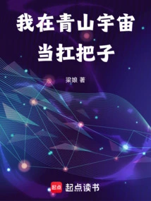 I Am the Leader of Qingshan Universe