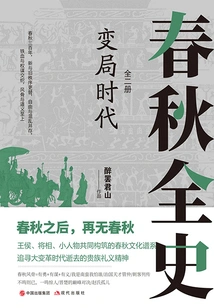 Era of Change: a Complete History of the Spring and Autumn Period (two Volumes)