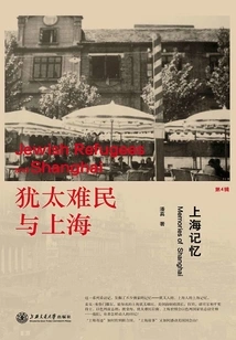 Jewish Refugees and Shanghai: Memory of Shanghai