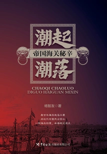 Ebb and Flow: Secrets of Imperial Customs