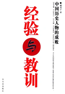 Experience and Lessons: the Successes and Failures of Chinese Historical Figures