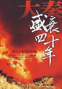 The Rise and Fall of the Qin Dynasty for Forty Years: Deciphering the Code of the Qin Empire