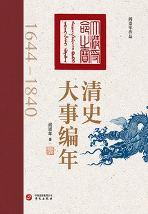 Chronology of Major Events in Qing History