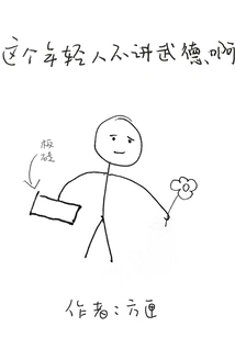 This Young Man Has No Martial Ethics