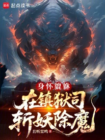 With Pixiu in His Arms, He Kills Demons and Demons in the Prison Department