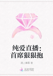 Pure Love Live Broadcast: the Chief Hugs Me Hardly