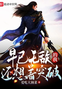 Already Invincible, I Still Want to Break Through