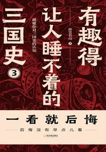 The Interesting History of the Three Kingdoms That Makes People Unable to Sleep (3)