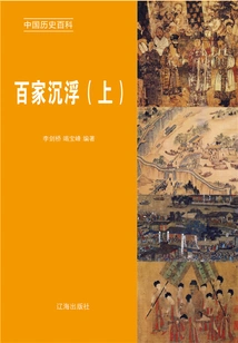 Encyclopedia of Chinese History: the Ups and Downs of Hundreds of Schools (volume 1)
