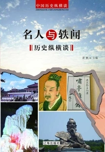 Historical Talks About Celebrities and Anecdotes (zonghengtan Talks About Chinese History)