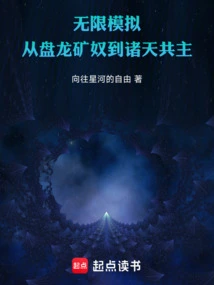 Infinite Simulation: from Panlong Mine Slave to Lord of All Heavens