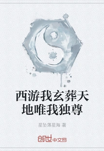 Journey to the West, I Am Buried in Heaven and Earth, I Am the Only One Who Dominates