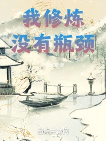 There is No Bottleneck in My Cultivation