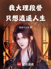 I, Duan Yu of Dali, Just Want to Live a Happy Life