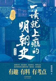 The History of the Ming Dynasty (volume 2) That is Addictive Upon First Reading