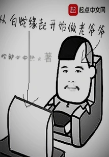 Becoming a Grandpa Since the Beginning of White Snake