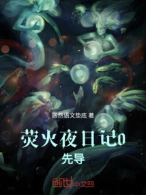 Yinghuo Night Diary 0 Pilot