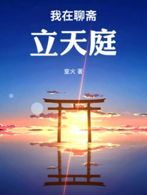 I Set up Heaven in Liaozhai