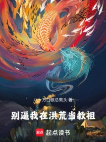 Don't Force Me to Be the Patriarch in Ancient Times