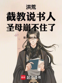 Honghuang: Jiejiao Storyteller! the Holy Mother Can't Stand it Anymore