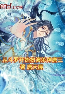 Starting from Douluo, Playing the Role of Tang San, the God of Death