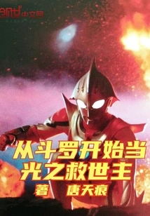 Become the Savior of Light Starting from Douluo