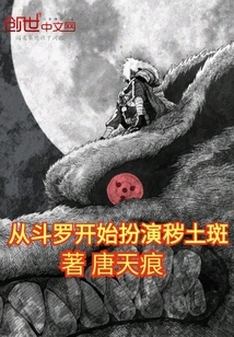 Starting from Douluo, Playing the Role of Dirty Spot