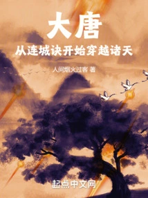 Datang: Starting from Liancheng Jue and Traveling Through the Heavens
