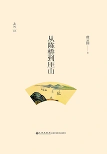 From Chenqiao to Yashan