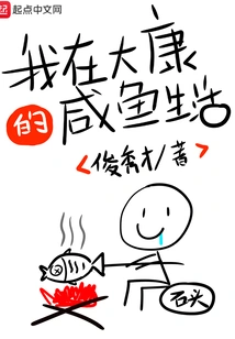 My Salty Fish Life in Dakang