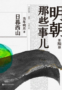 Things About the Ming Dynasty Part 2: Sunset on the West Mountain (2020 Edition)