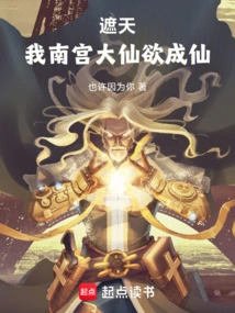 Cover the Sky, I, Nangong Immortal, Want to Become an Immortal