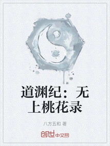 Daoyuanji: the Record of the Supreme Peach Blossom