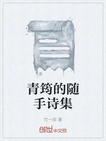 Qingjun's Collection of Random Poems