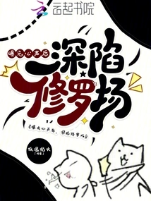 After Exposing His True Feelings, He Was Trapped in the Shura Field