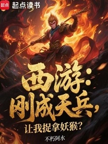 Journey to the West: I Have Just Become a Heavenly Soldier, and You Want Me to Capture the Demon Monkey?