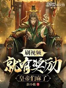 There Are Rewards for Watching Videos, the Emperors Are Crazy