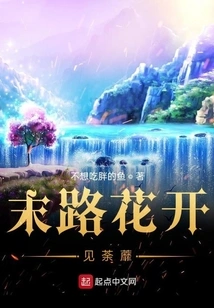 Flowers Bloom at the End of the Road