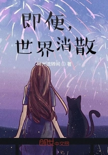 Even If the World Disappears