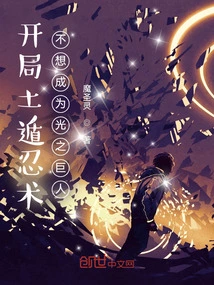 Starting Earth Release Ninjutsu: I Don't Want to Become the Giant of Light