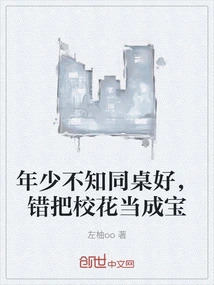 When I Was Young, I Didn't Know How Good My Deskmate Was, and I Mistakenly Mistook the School Beauty for a Treasure