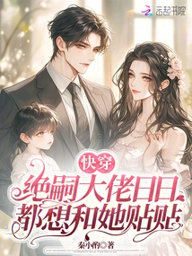 Quickly Wear: Boss Jue Si Wants to Hang Out with Her Every Day