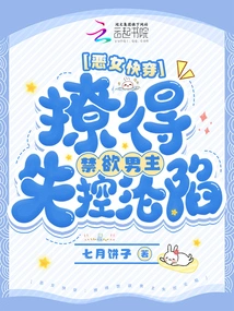 The Wicked Girl Quickly Passes Through: the Ascetic Male Protagonist Gets Out of Control and Falles into Fall