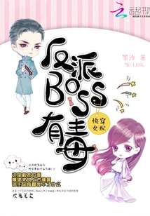 The Villain Boss of the Quick-traveling Heroine is Poisonous