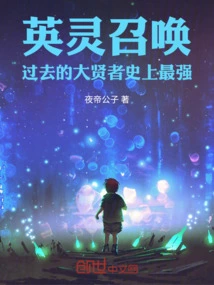 Summoning of Heroic Spirits: the Great Sage of the Past is the Strongest in History