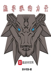 The Power of the Bear School