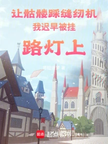 Let the Skeleton Step on the Sewing Machine and I Will Be Hung up on the Street Lamp Sooner or Later